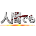 人間でも ()