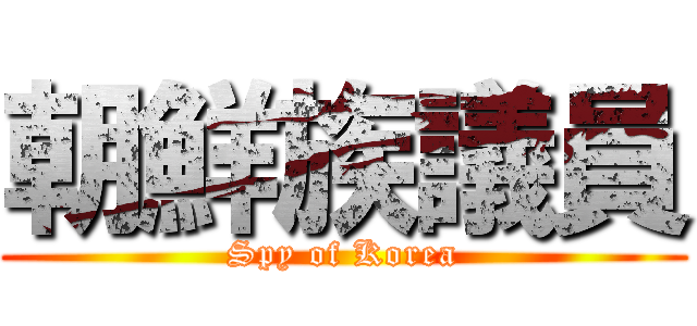 朝鮮族議員 (Spy of Korea)