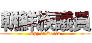 朝鮮族議員 (Spy of Korea)