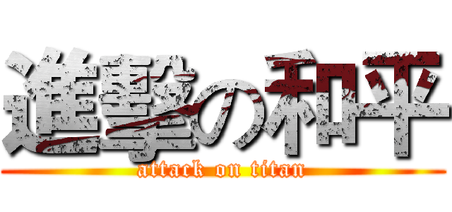 進擊の和平 (attack on titan)