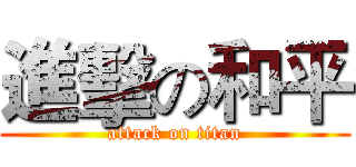 進擊の和平 (attack on titan)