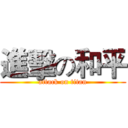 進擊の和平 (attack on titan)