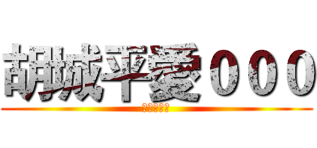 胡城平愛０００ (愛妳一被只)