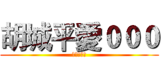 胡城平愛０００ (愛妳一被只)