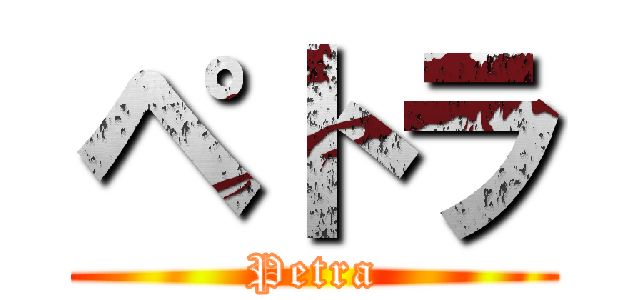 ペトラ (Petra)