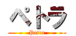 ペトラ (Petra)