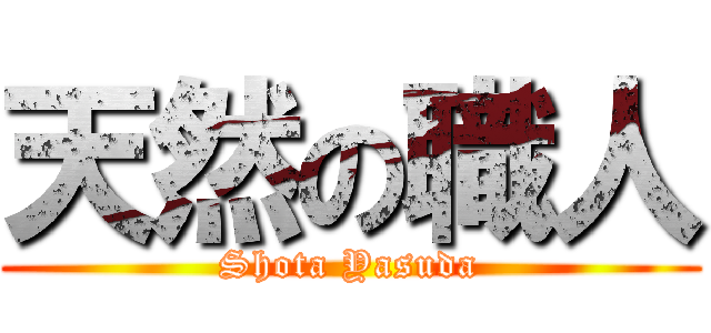 天然の職人 (Shota Yasuda)