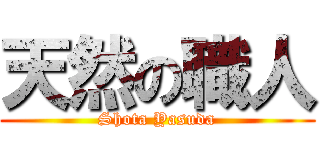 天然の職人 (Shota Yasuda)