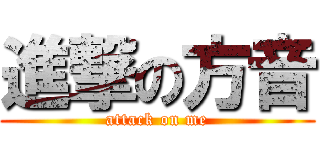 進撃の方音 (attack on me)