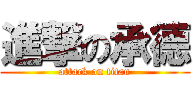 進撃の承德 (attack on titan)