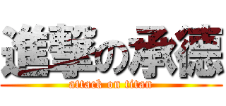 進撃の承德 (attack on titan)
