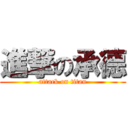 進撃の承德 (attack on titan)
