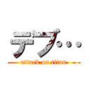 デブ… (attack on titan)