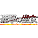 進撃の坐女 (attack on titan)