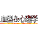 血型＆心理学 (BLood Type and Psychology)