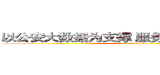 以公安大数据为支撑 服务“智慧城市”建设 (attack on titan)