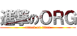 進撃のＯＲＧ (attack on titan)