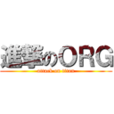 進撃のＯＲＧ (attack on titan)
