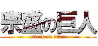 宗盛の巨人 (attack on titan)