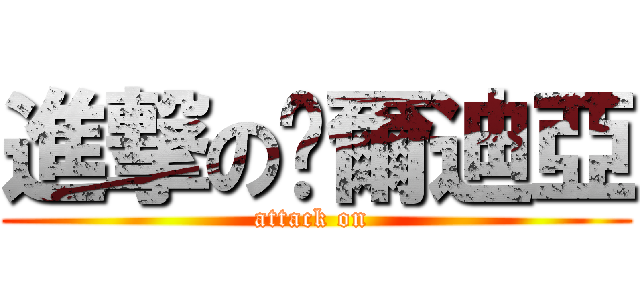 進撃の卡爾迪亞 (attack on )