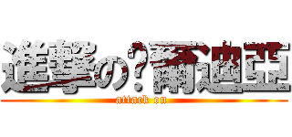 進撃の卡爾迪亞 (attack on )