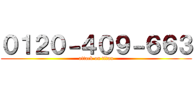 ０１２０－４０９－６６３ (attack on titan)