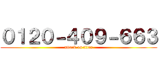 ０１２０－４０９－６６３ (attack on titan)