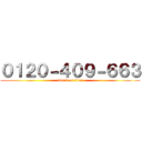 ０１２０－４０９－６６３ (attack on titan)