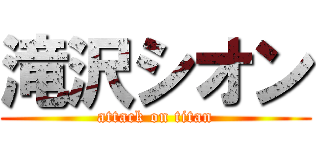 滝沢シオン (attack on titan)