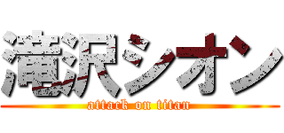滝沢シオン (attack on titan)