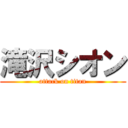 滝沢シオン (attack on titan)