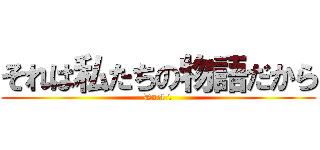 それは私たちの物語だから (Duel 1)