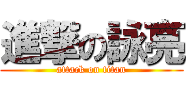 進撃の詠亮 (attack on titan)