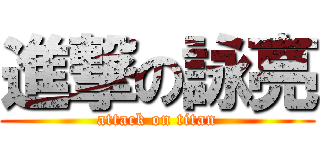 進撃の詠亮 (attack on titan)