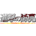 進撃の詠亮 (attack on titan)