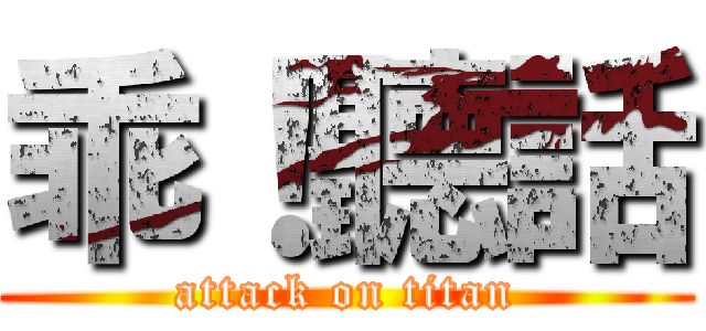 乖！聽話 (attack on titan)