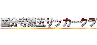 国分寺第五サッカークラブ (K５SC)