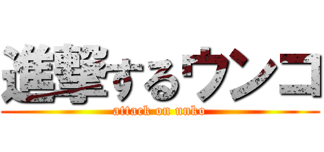 進撃するウンコ (attack on unko)