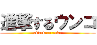 進撃するウンコ (attack on unko)