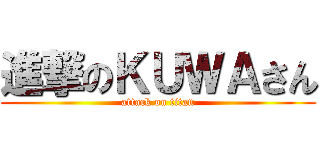 進撃のＫＵＷＡさん (attack on titan)