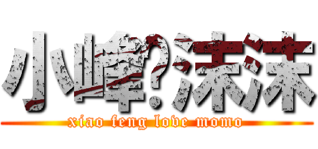小峰❤沫沫 (xiao feng love momo)