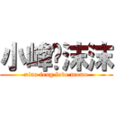 小峰❤沫沫 (xiao feng love momo)