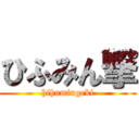 ひふみん撃 (hihumingeki)