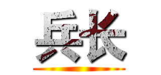 兵长 ()