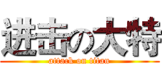 进击の大特 (attack on titan)