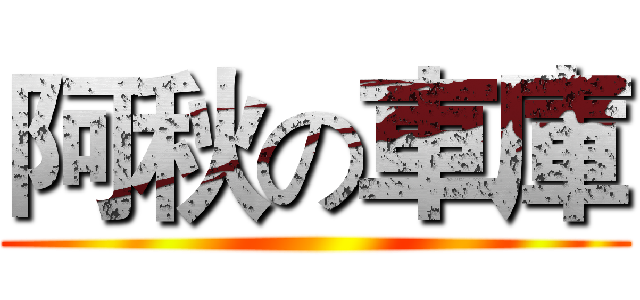 阿秋の車庫 ()
