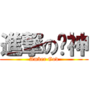 進撃の壎神 (Amber God)