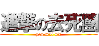 進撃の去死團 (you will die)