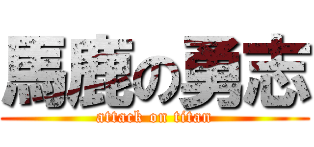 馬鹿の勇志 (attack on titan)