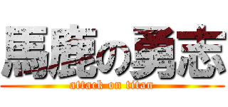 馬鹿の勇志 (attack on titan)